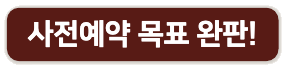 사전예약 목표 완판!